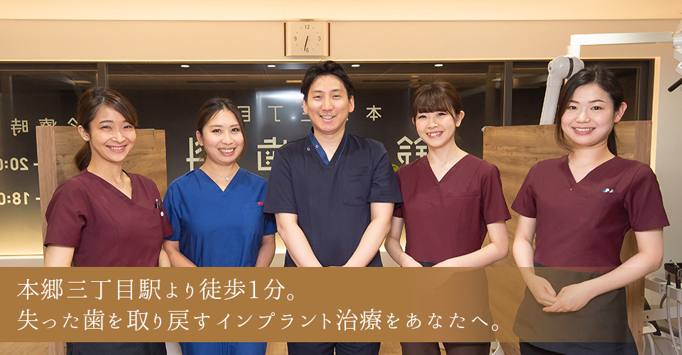 文京区のインプラント専門サイト｜本郷三丁目鈴木歯科